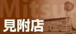 店舗バナー_見附店