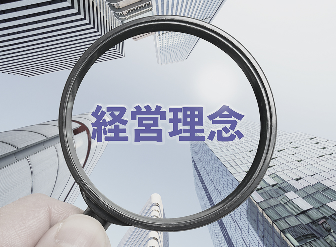 経営理念・行動規範の明文化