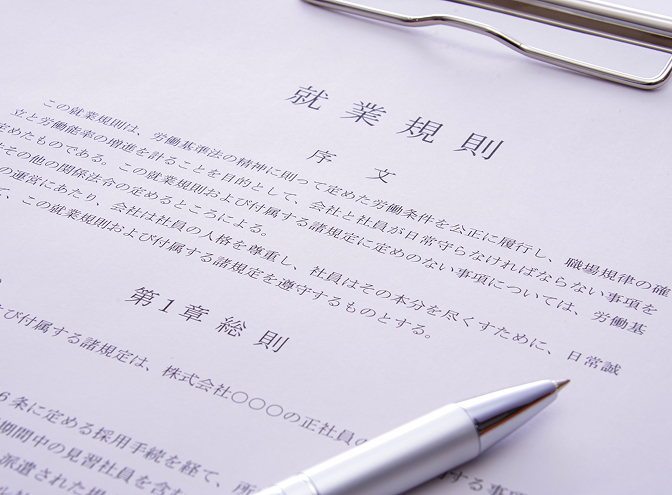 就業規則の整備・見直し